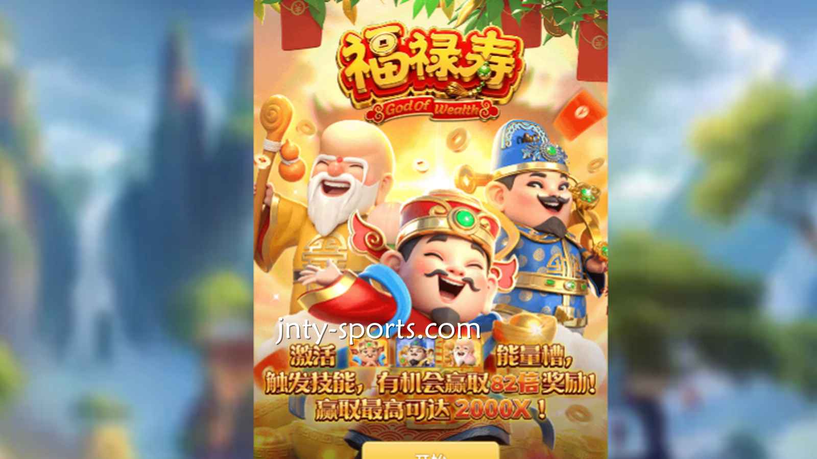 想见识象征吉祥与长寿的神祇，就到云霄体育《福禄寿》游戏