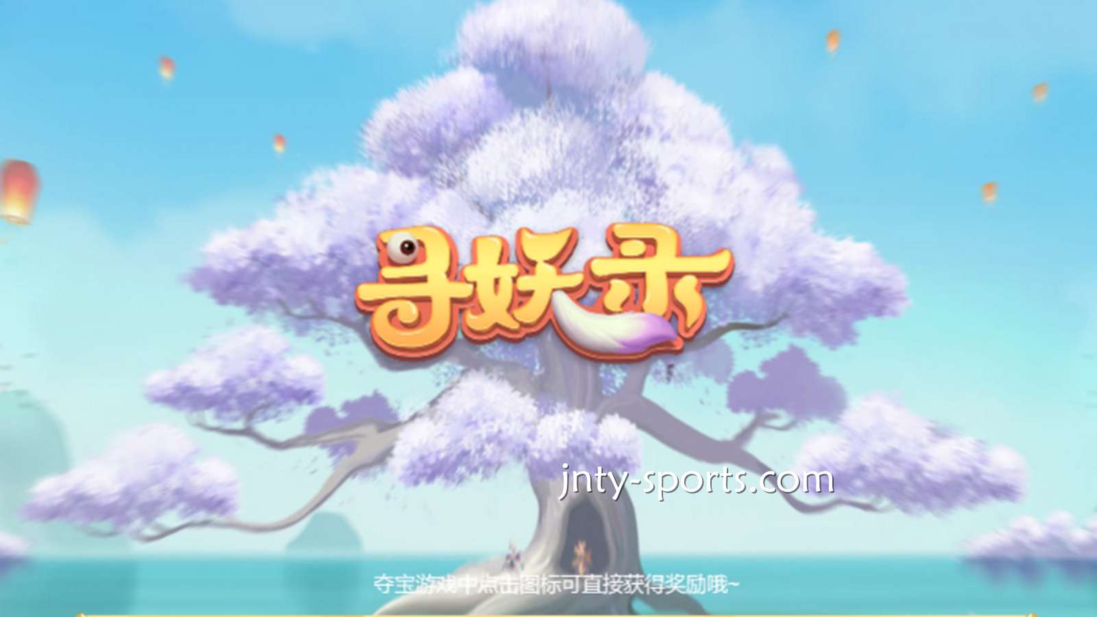 在云霄电子《寻妖录》游戏中寻找妖怪，大额奖金带回家