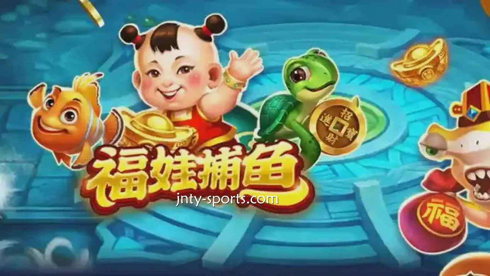 在云霄体育投注《福娃捕鱼》游戏，轻松抱回高额彩金