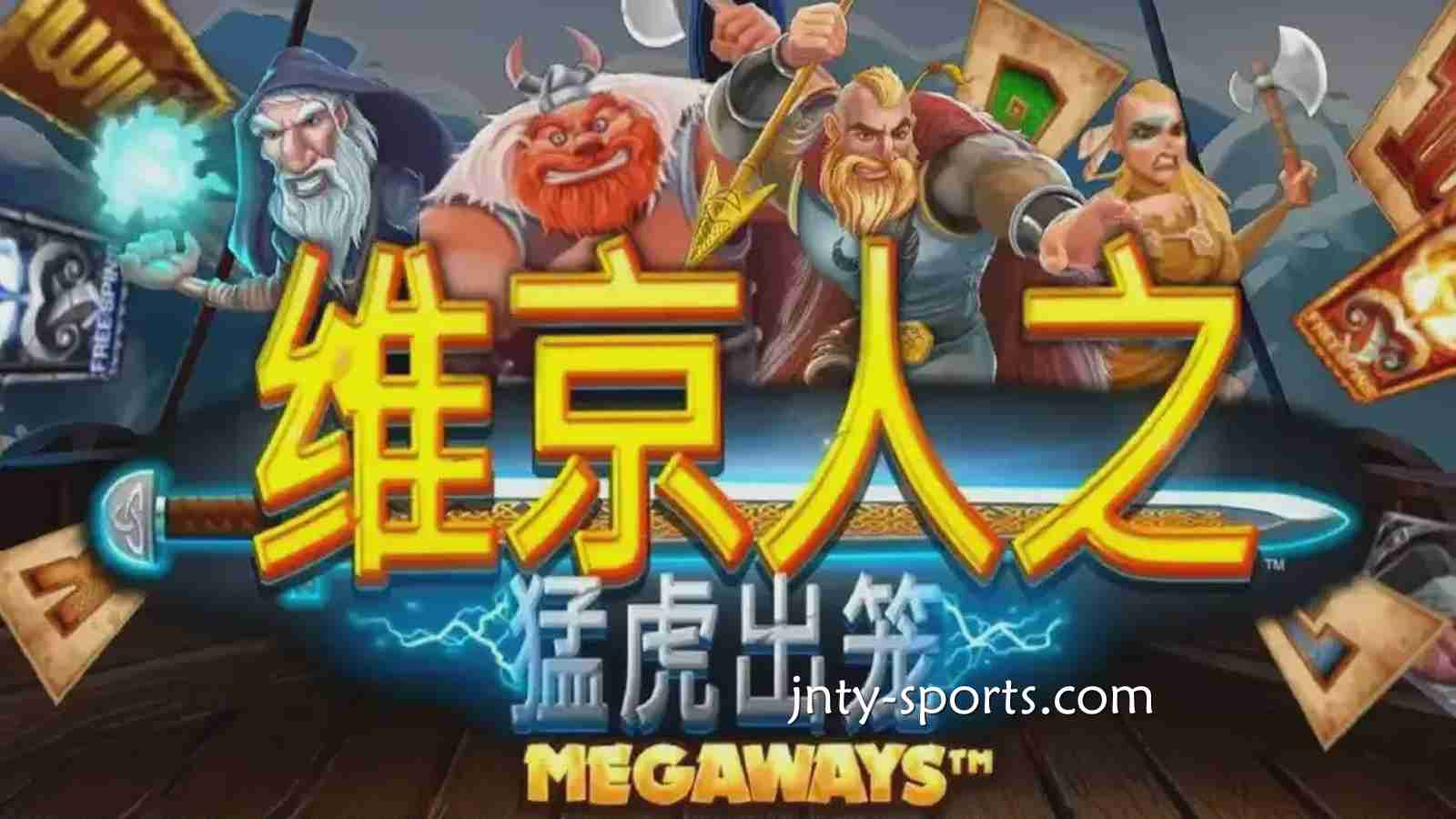 《维京人之猛虎出笼》游戏RTP高达96.5%，云霄体育玩家绝对值得一试